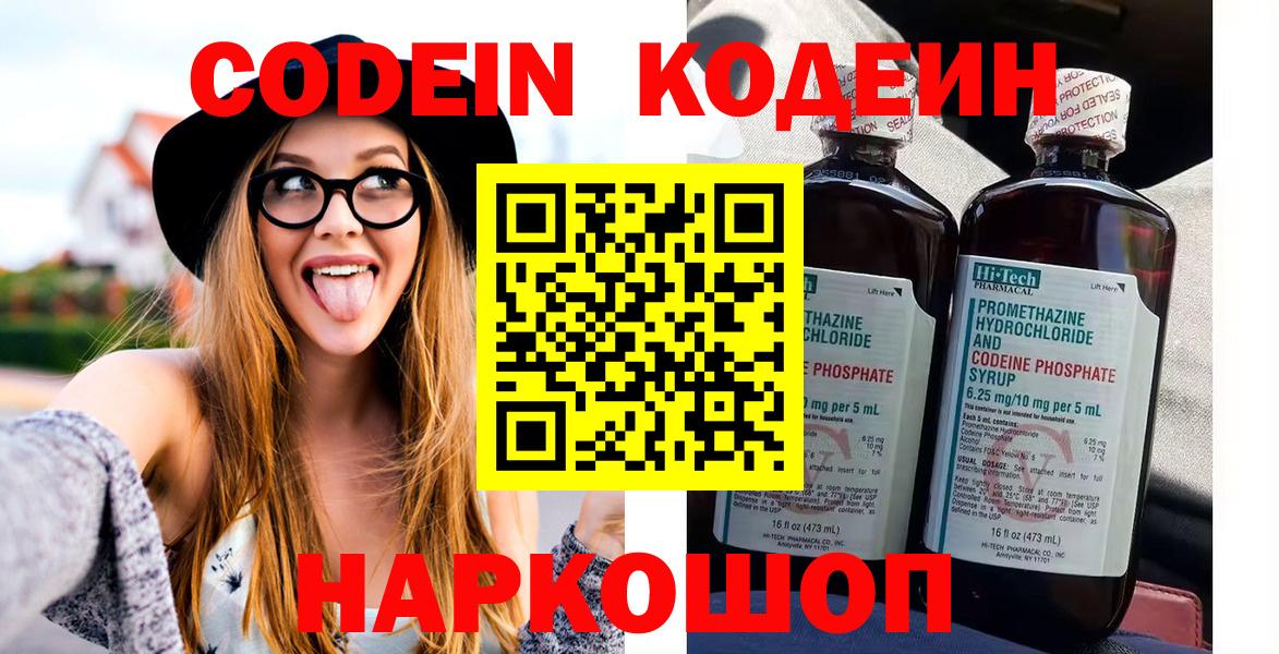 Кодеин Purple Drank  Кодеиновый сироп Lean напиток Lean (лин)  Вход с VPN  Луга 